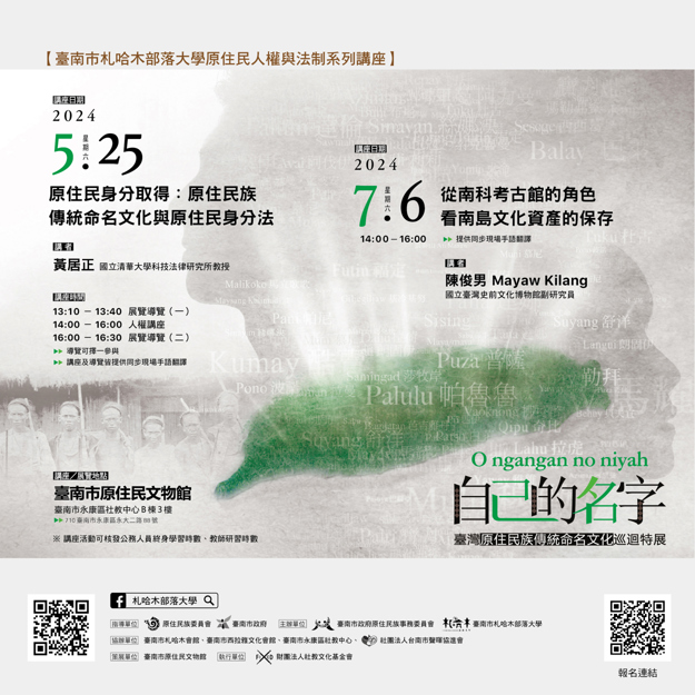臺南市札哈木部落大學【原住民族人權與法制系列講座】持續招生中!