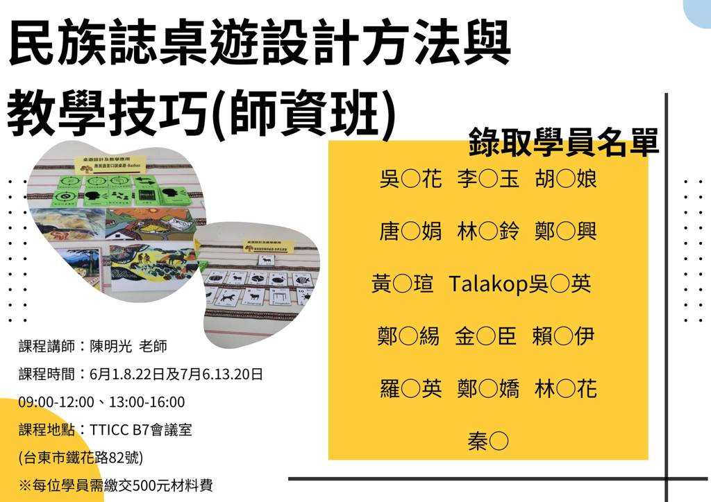 【錄取公告】民族誌桌遊設計方法與教學技巧(師資班)