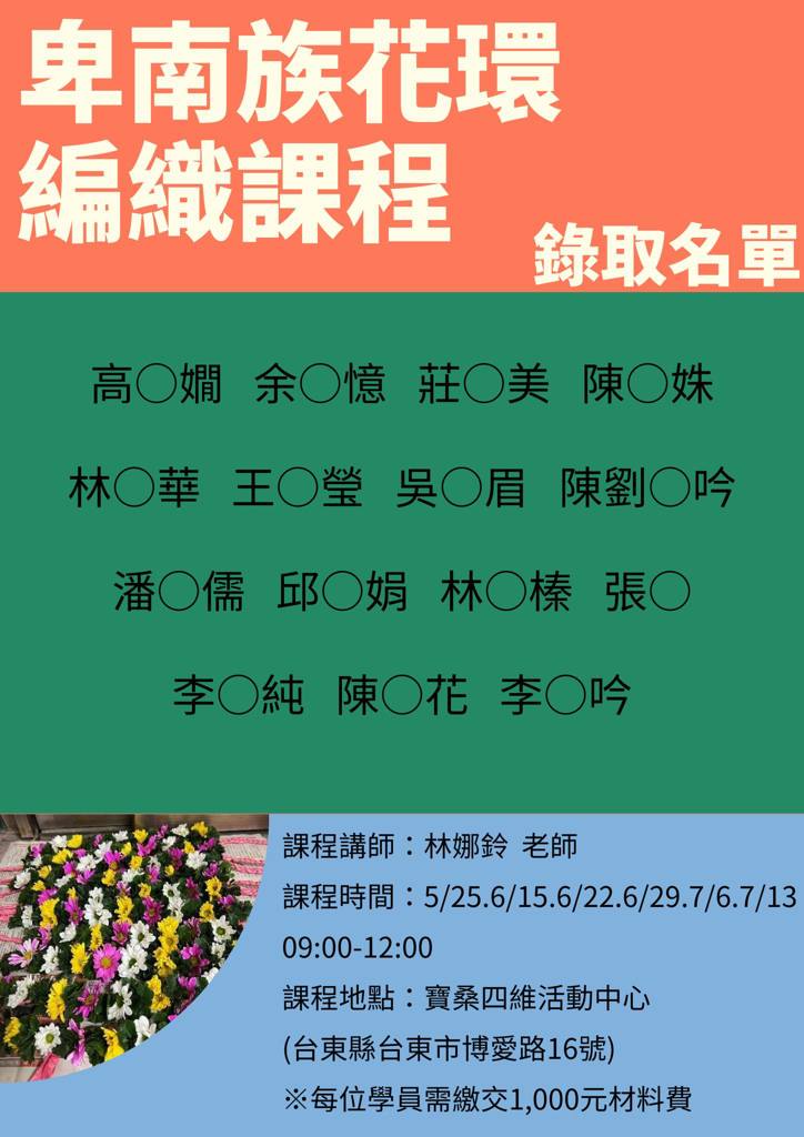 【錄取公告】卑南族花環編織課程