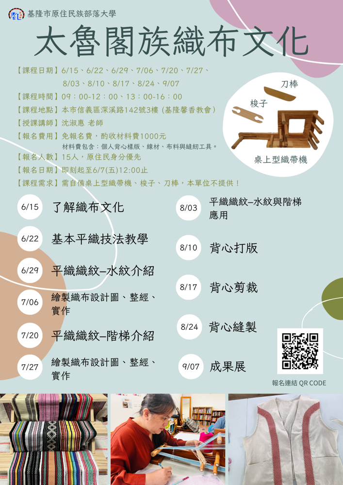 📣【太魯閣族織布文化】即日起開始報名！名額有限，額滿為止！