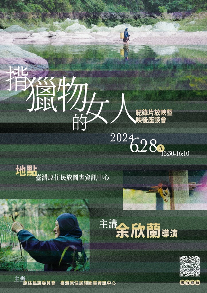 ⧫揹獵物的女人紀錄片放映暨映後座談會⧫