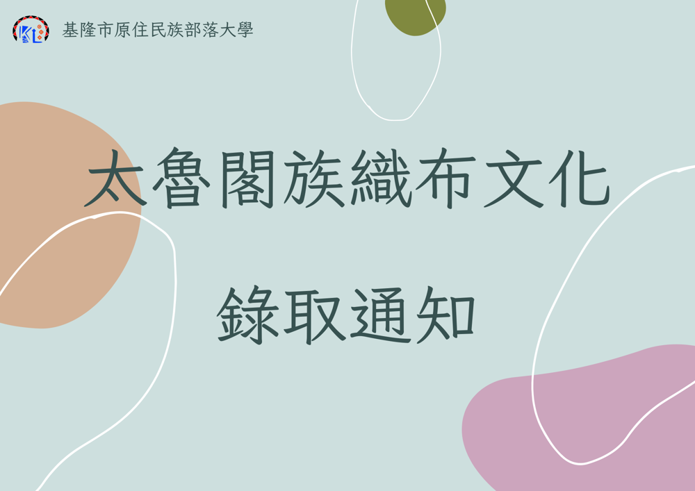 【太魯閣族織布文化課程】錄取名單！