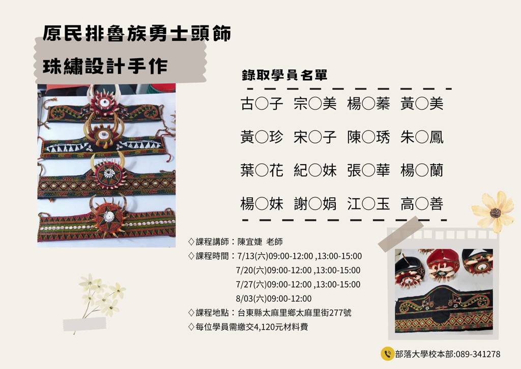 【錄取公告】原民排魯族勇士頭飾珠繡設計手作