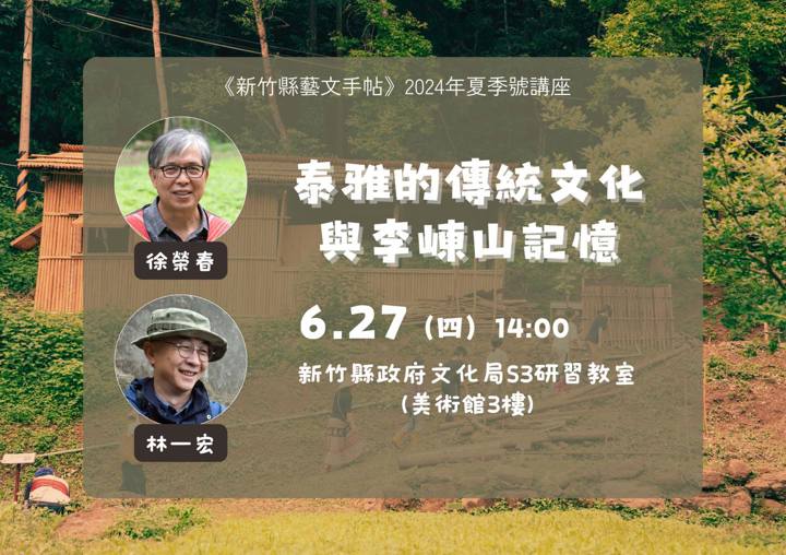 《新竹縣藝文手帖》2024年夏季號講座活動⛰️ 泰雅的傳統文化與李崠山記憶