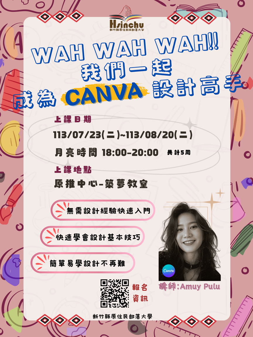 🖥️ wah wah wah 我們一起成為CANVA設計高手!