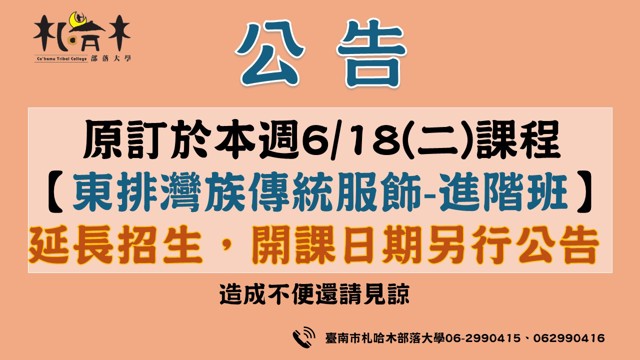 東排灣族傳統服飾-進階班，延長招生!