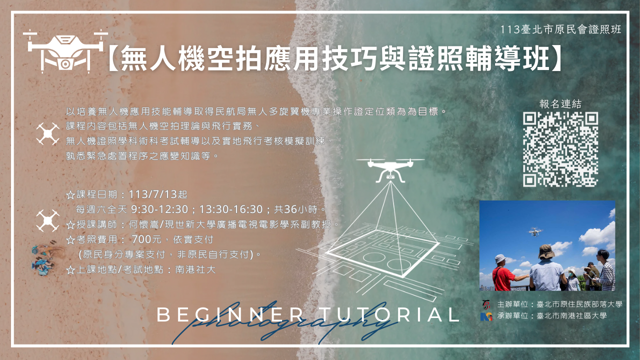 【無人機空拍應用技巧與證照輔導】