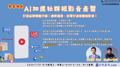 【打造品牌爆量行銷－AI加速社群短影音產製】