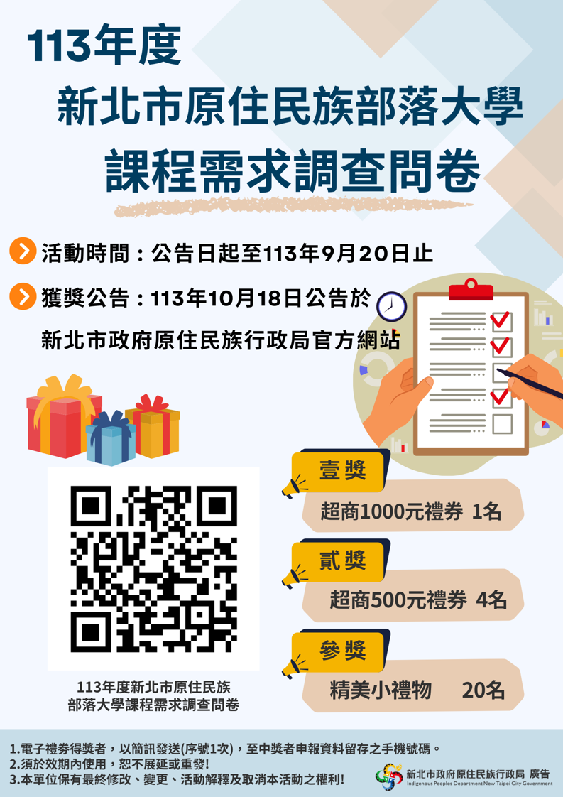 填問卷抽好禮!! 113年度新北市原住民族部落大學課程需求問卷調查