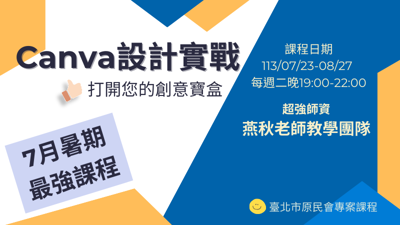 【Canva設計實戰-探索創意之旅】