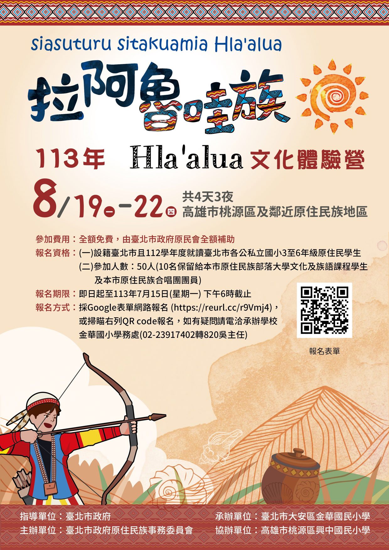 「Hla'alua拉阿魯哇族文化體驗營」報名開始囉！