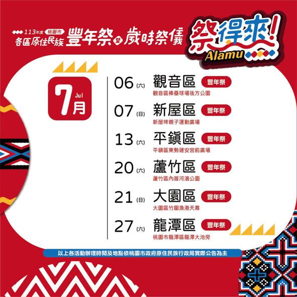 113年度 桃園市各區原住民族豐年祭 暨歲時祭儀系列活動