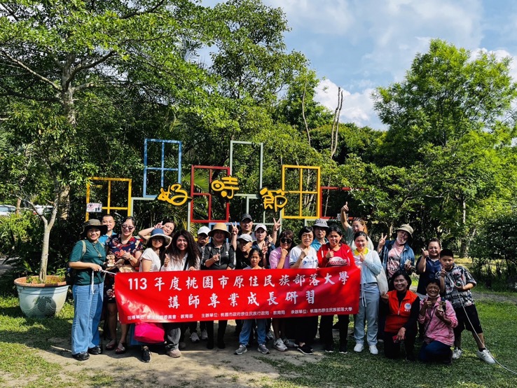 113年度桃園市原住民族部落大學