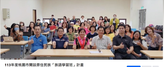 「113年度原住民族族語學習班」