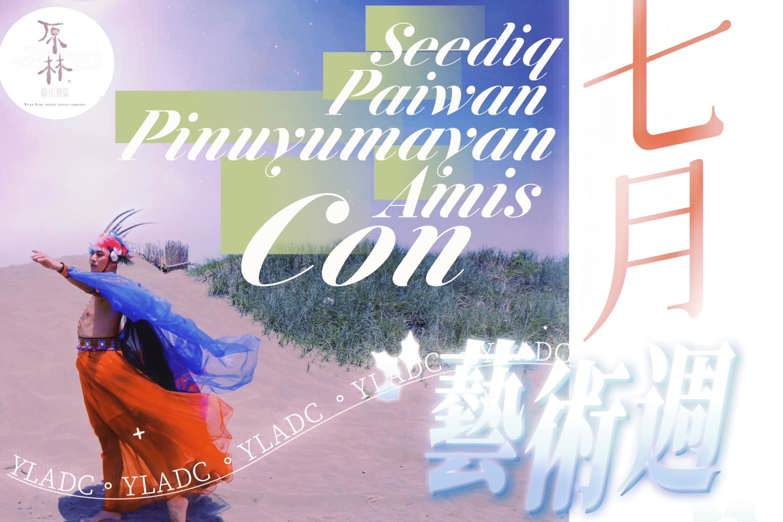 Ta ～ ta～ ta！ (走之意，海岸阿美語）  7月份好演出告訴你們!!!