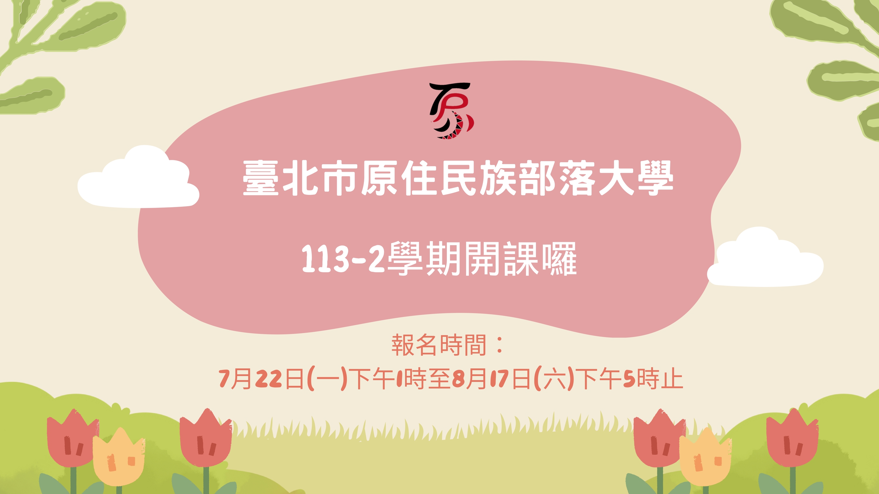 臺北市原住民族部落大學113學年度第2學期開課資訊