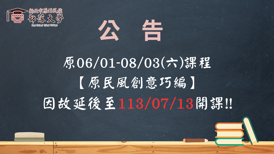 新北市原住民族部落大學 113年度【原民風創意巧編)】課程延後開班
