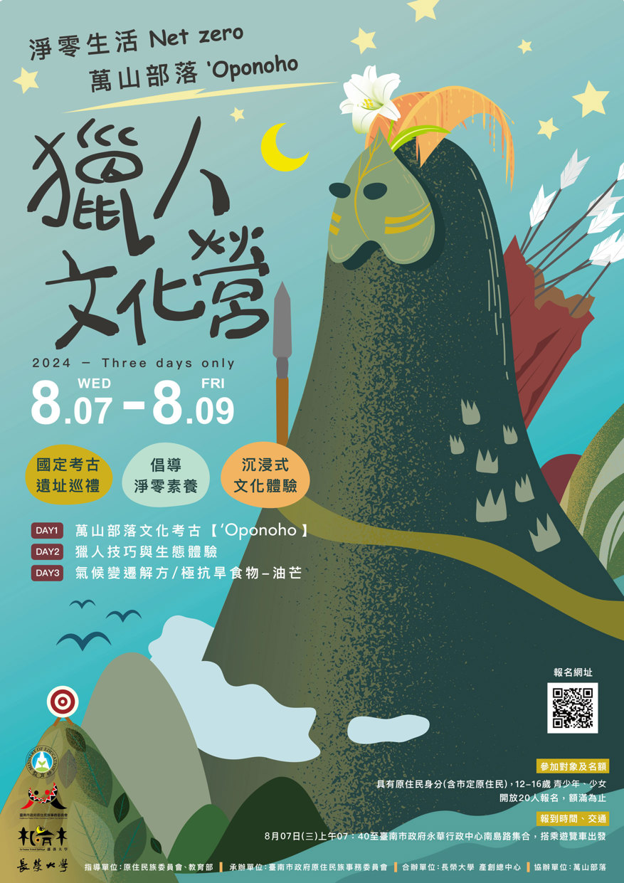 札哈木部落大學x長榮大學-淨零生活-萬山部落獵人文化營▲延期至8月7日至8月9日辦理▲