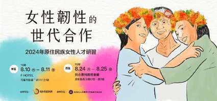 2024年原住民族女性人才研習