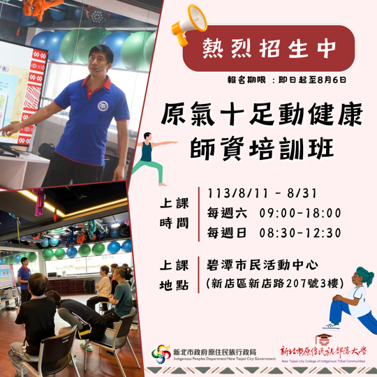 新北部大原民學 X 原氣十足動健康師資培訓班