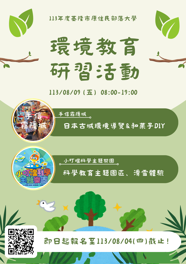 📣【環境教育研習活動】即日起開始報名！名額有限，額滿為止！