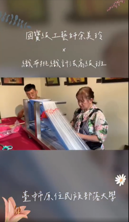 國寶級工藝師 余美玲Maluda  x 臺中市原住民族部落大學