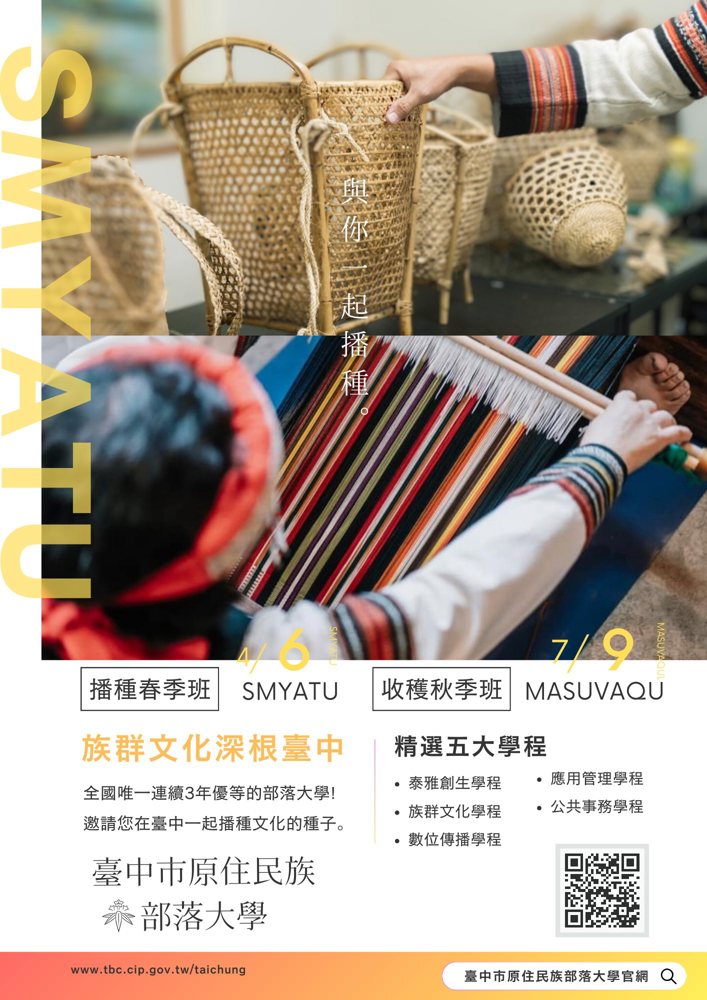 ✨ 在臺中市原民族部落大學 ✨ 多元 x 應用 x 全民原教深耕 ‼️
