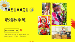 🌾收穫秋季班Masuvaqu🌾#熱情招生中與我們一同收穫