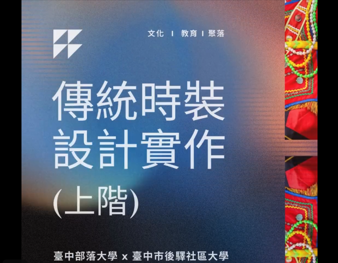 臺中部落大學 x 臺中市後驛社區大學聯合打造  - 文化 l 教育 I 聚落