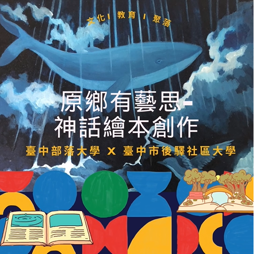 臺中部落大學 x臺中市後驛社區大學大學 聯合打造  - 文化 l 教育 I 聚落