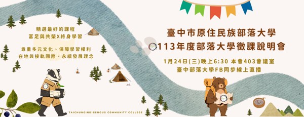 🎈113年度臺中市原住民族部落大學-開始徵課囉!🎈