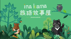 📣📣說族語，從我家開始📣📣