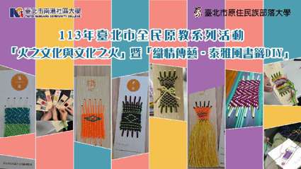 113年臺北市全民原教系列活動