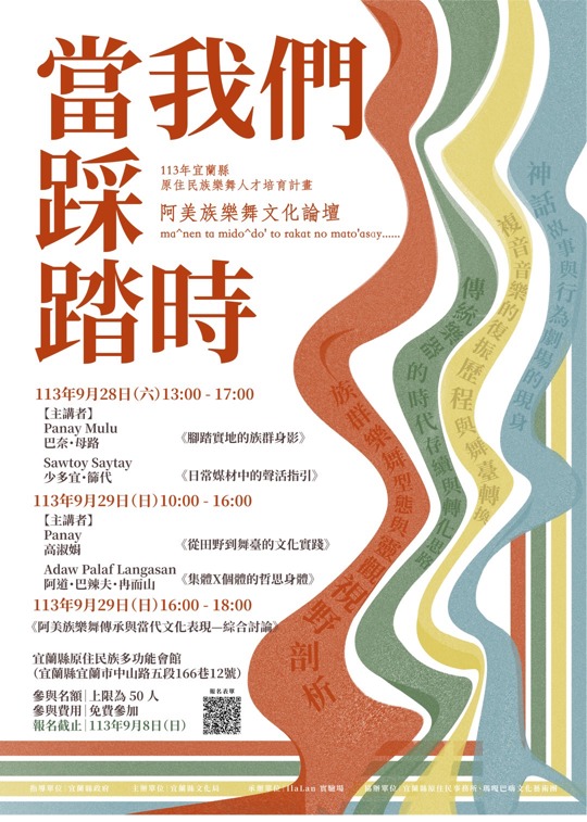 113年宜蘭縣原住民族樂舞人才培育計畫 《當我們踩踏時》阿美族樂舞文化論壇【報名表單】