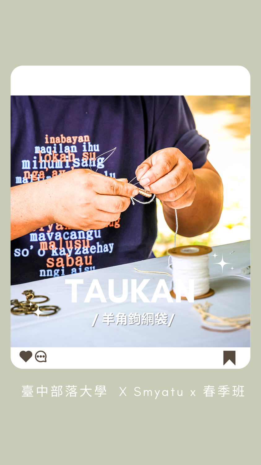 / taukan ， 羊角鉤網袋！/原住民網袋進階班
