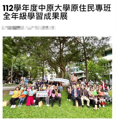 中原大學原住民專班全年級學習成果展