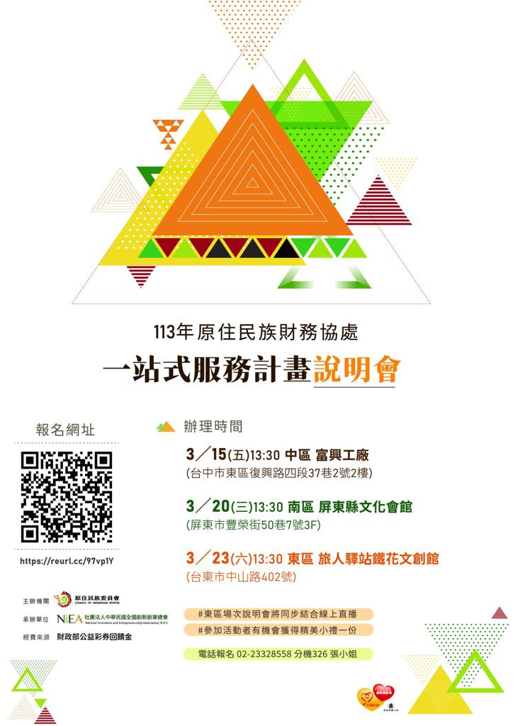 【113年度原住民族財務協處一站式服務說明會開始報名】