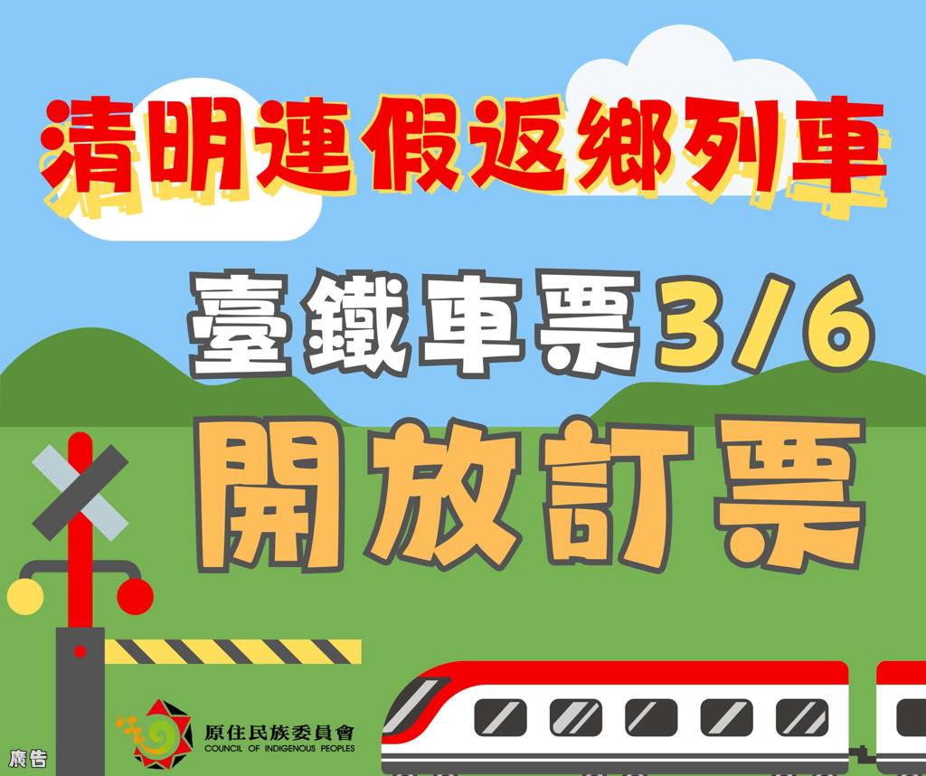 【清明返鄉列車3/6開放訂票】