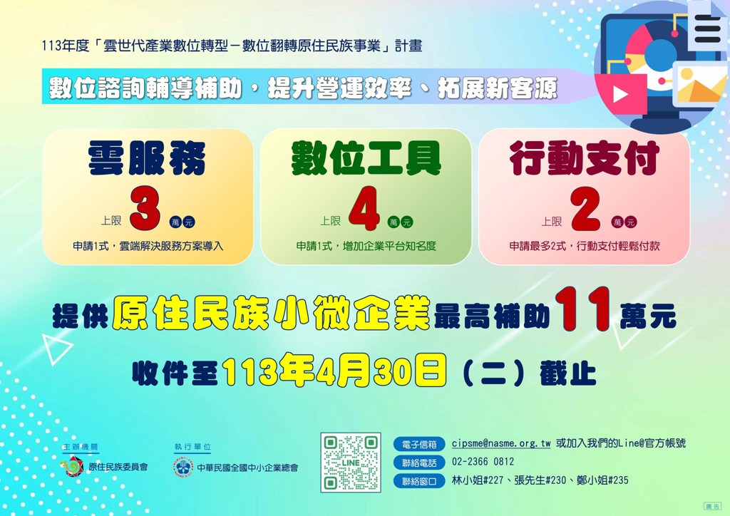 【「雲世代產業數位轉型-數位翻轉原住民族事業」計畫申請說明會】