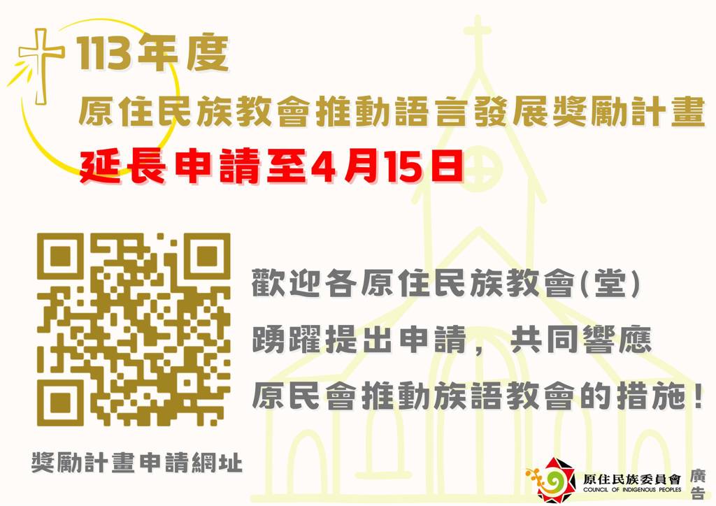 【「原住民族教會推動語言發展獎勵計畫」延長申請至4月15日】
