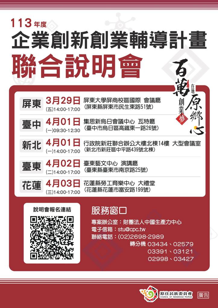 【113年度「企業創新創業輔導計畫」聯合說明會 正式開跑!】