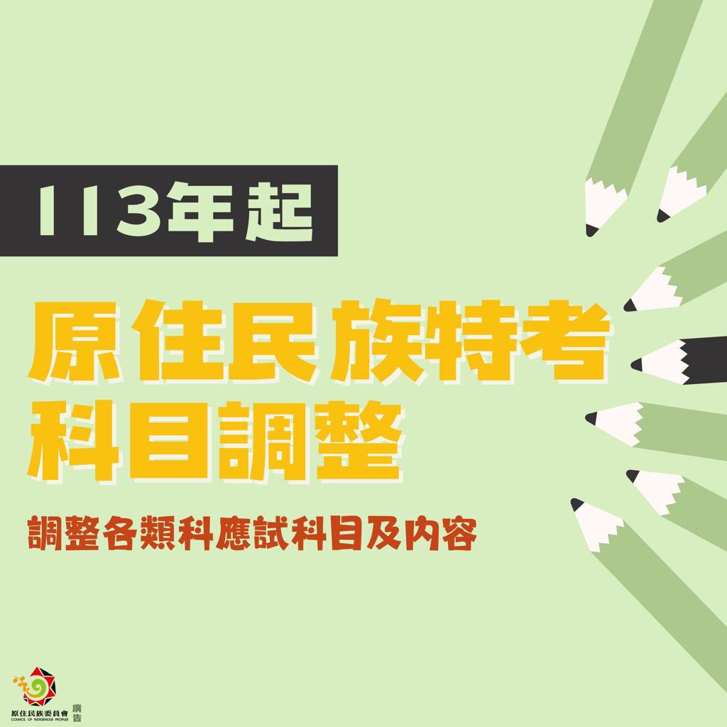 【原住民族特考考科調整歡迎族人踴躍報考】