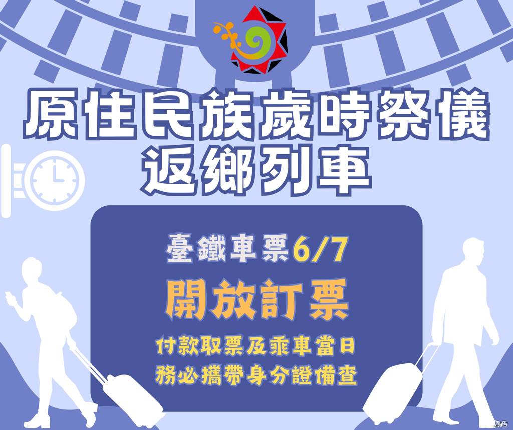 【原住民族歲時祭儀車票預訂通知】