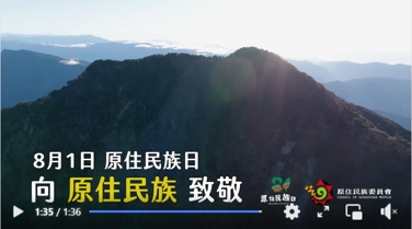 【8月1日是原住民族日，一起向原住民族致敬】