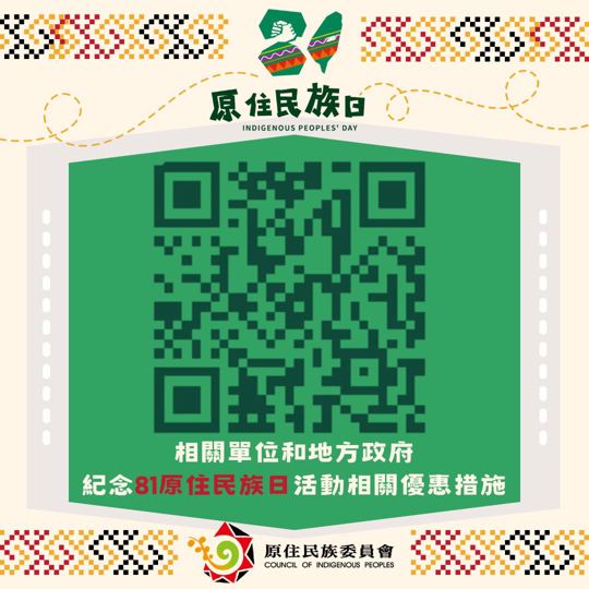 8月1日是原住民族日