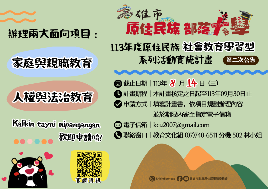 113年度原住民族社會教育學習型系列活動實施計畫第二次公告