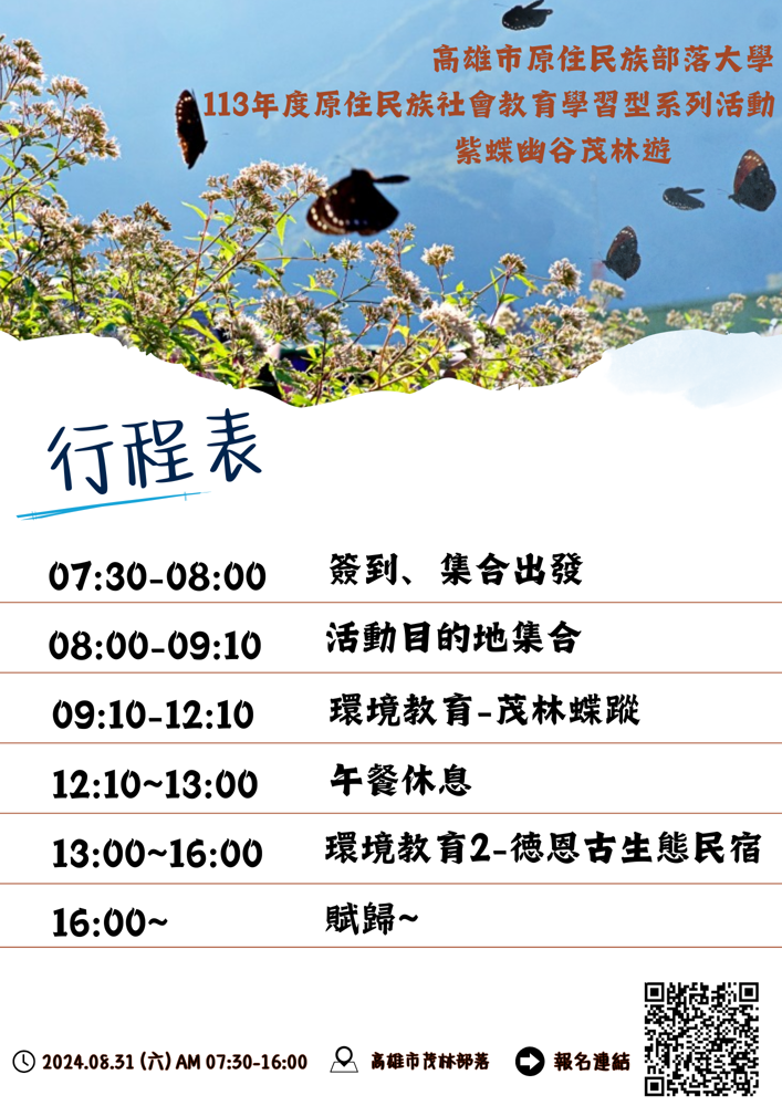 【環境教育】－紫蝶幽谷茂林遊-環境教育課程