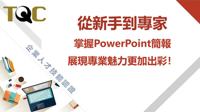 掌握PowerPoint，輕鬆取得專業TQC證照】