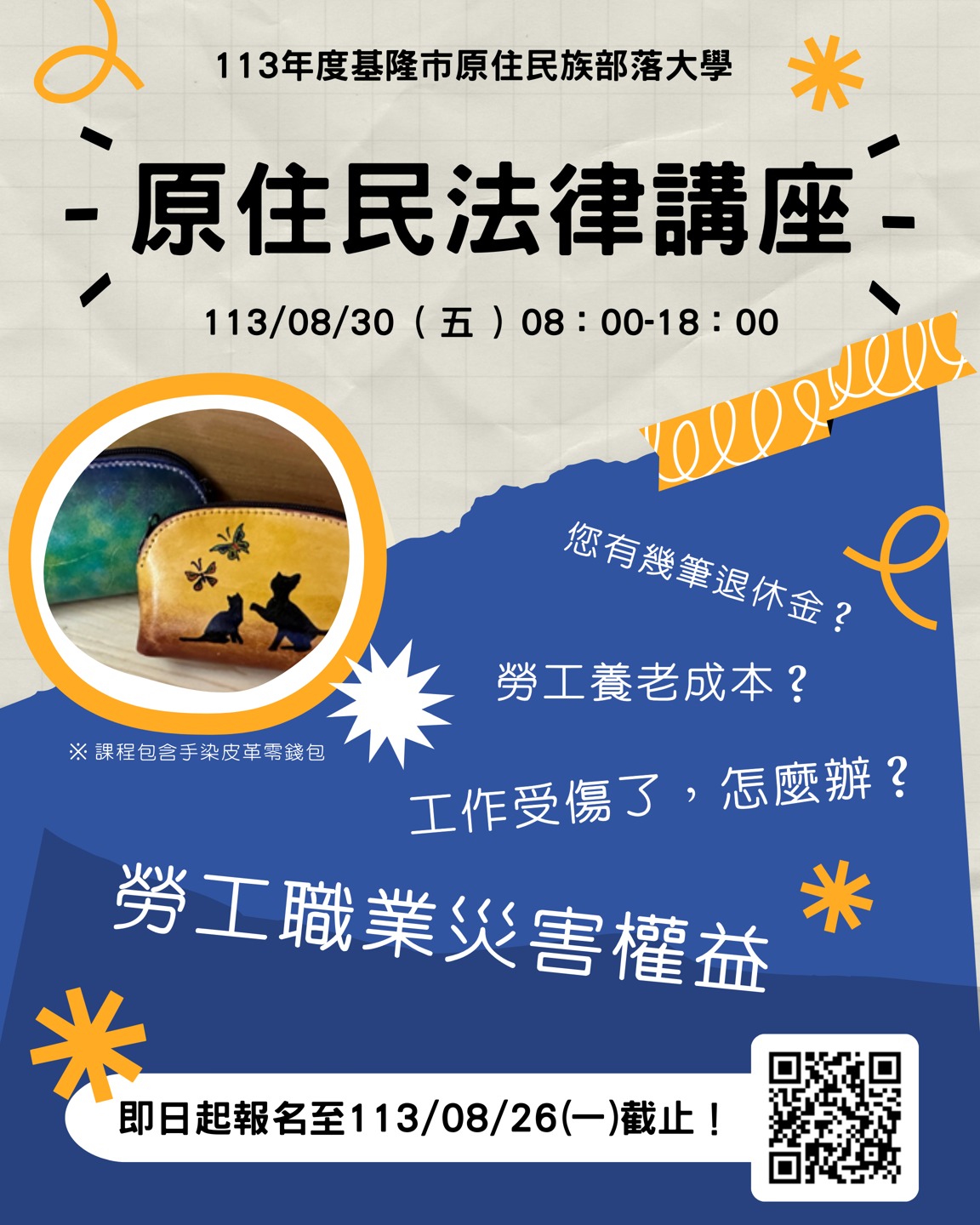 📣【原住民法律講座】即日起開始報名！名額有限，額滿為止！