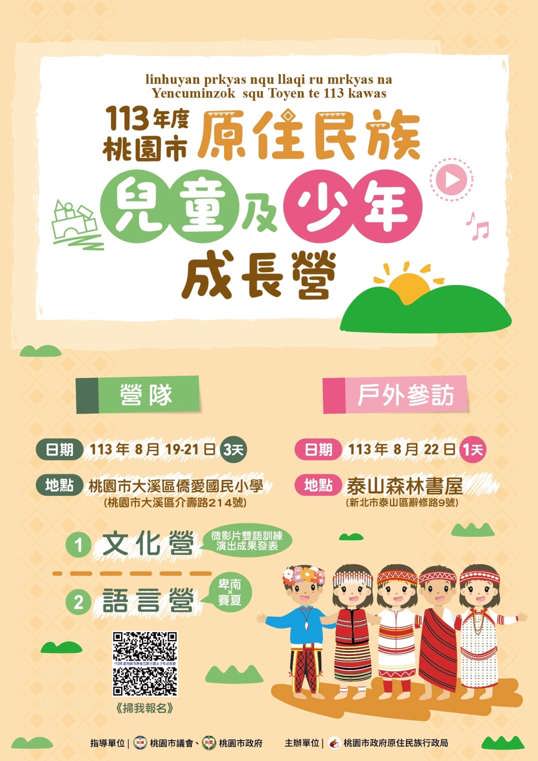 113年度桃園市原住民族兒童及少年成長活動